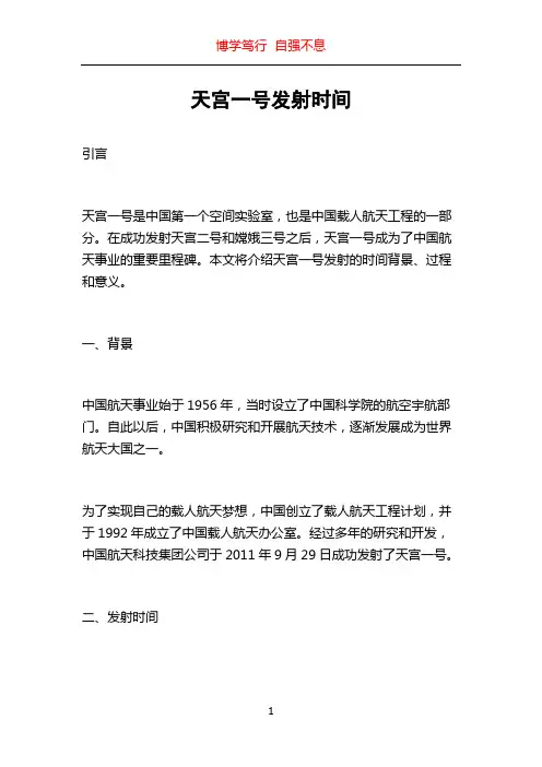 天宫一号发射时间