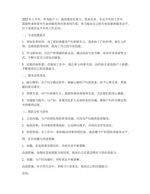 助产士个人半年工作总结