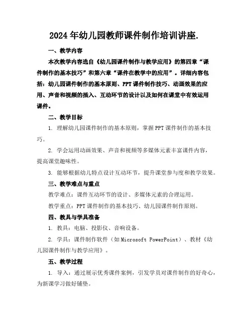 2024年幼儿园教师课件制作培训讲座