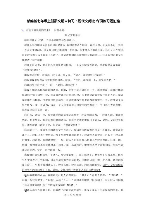 部编版七年级上册语文期末复习：现代文阅读 专项练习题汇编(Word版,含答案)