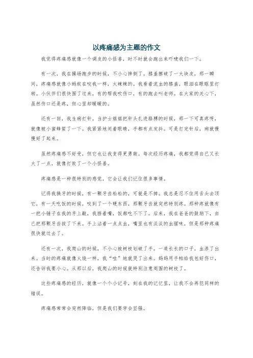 以疼痛感为主题的作文