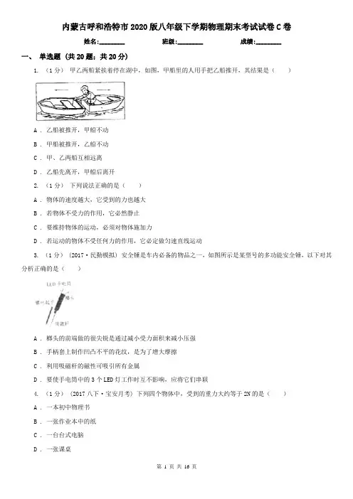 内蒙古呼和浩特市2020版八年级下学期物理期末考试试卷C卷