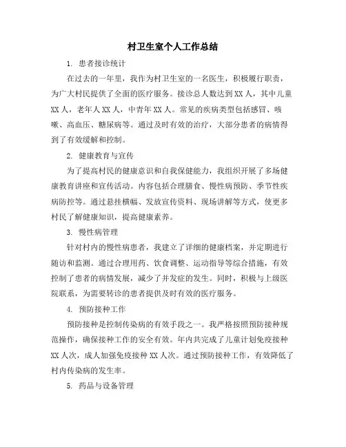 村卫生室个人工作总结
