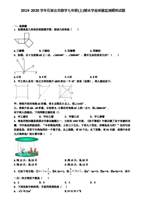 2019-2020学年石家庄市数学七年级(上)期末学业质量监测模拟试题