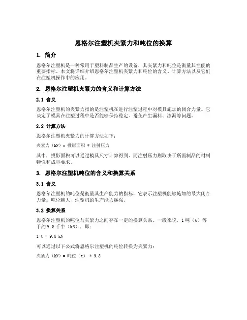 恩格尔注塑机 夹紧力和吨位的换算