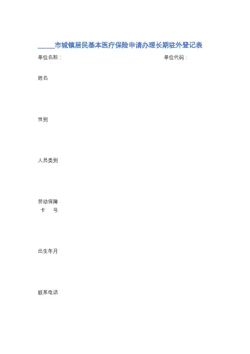 市城镇居民基本医疗保险申请办理长期驻外登记表精选2篇