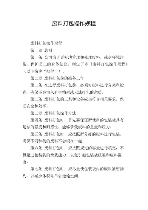 废料打包操作规程