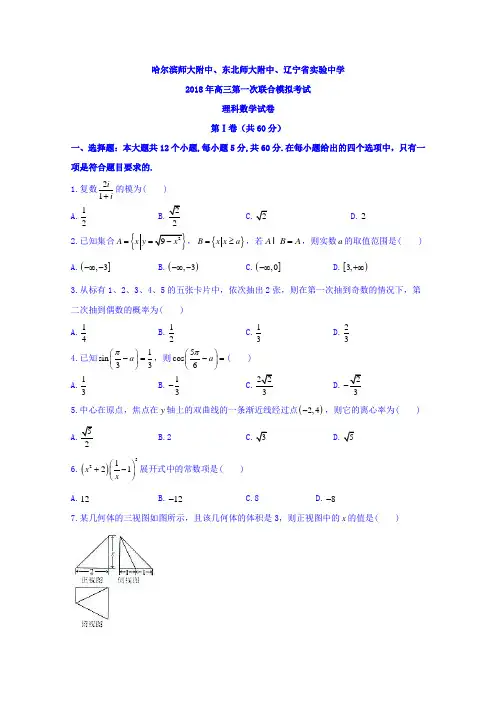 东北三省三校哈师大附中、东北师大附中、辽宁省实验中