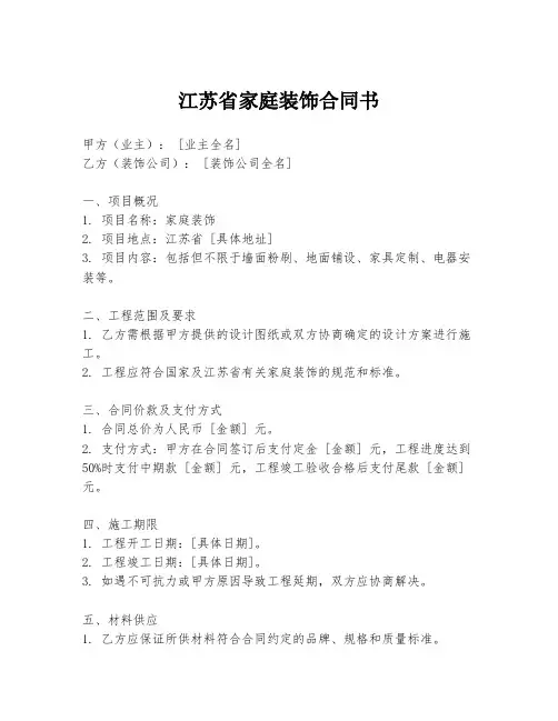 江苏省家庭装饰合同书