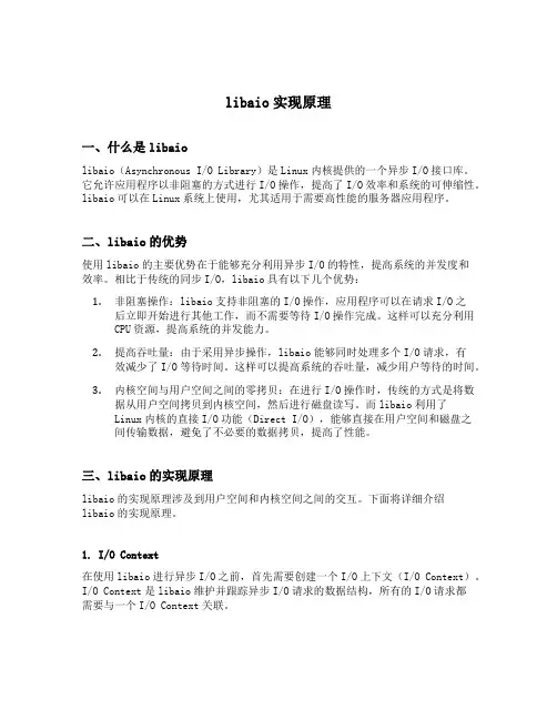 libaio 实现原理