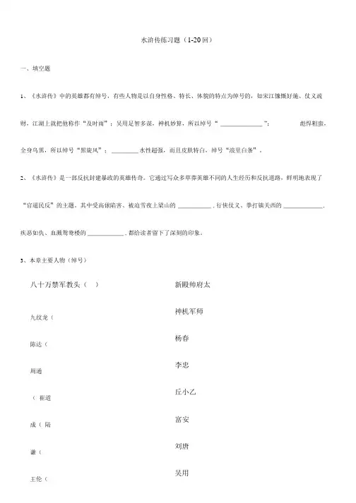 水浒传练习题(水浒传练习题(1-20回)).doc