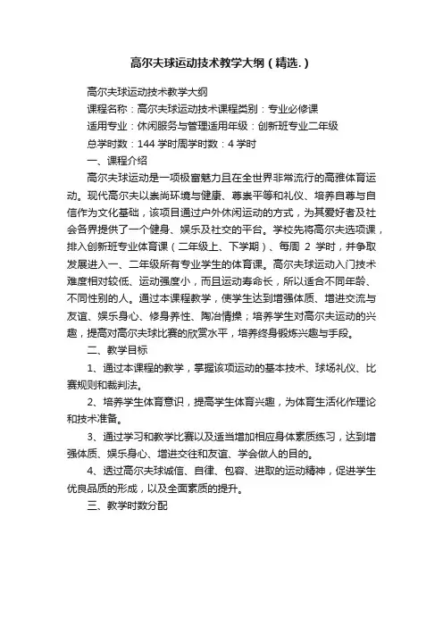 高尔夫球运动技术教学大纲（精选.）