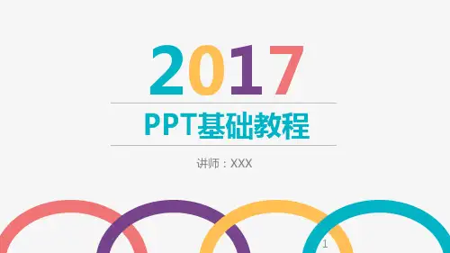 PPT基础教程2017版