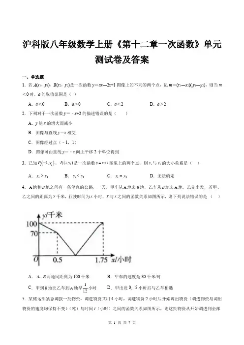 沪科版八年级数学上册《第十二章一次函数》单元测试卷及答案
