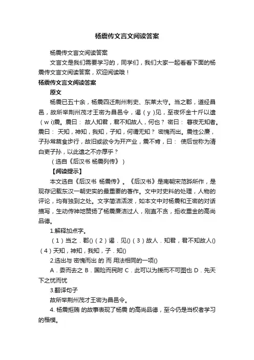 杨震传文言文阅读答案