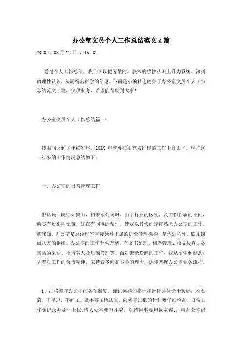 办公室文员个人工作总结范文4篇