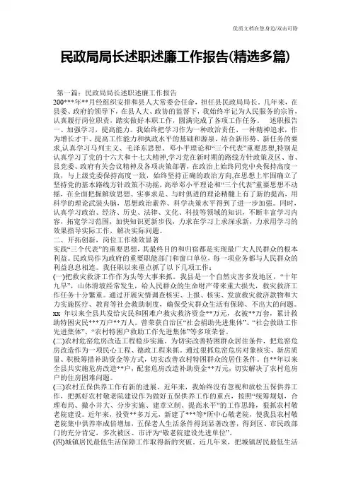 民政局局长述职述廉工作报告(精选多篇)