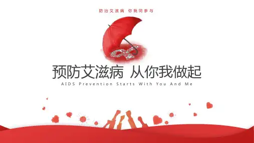 最新《预防艾滋病 从你我做起》主题班会精品ppt教学课件