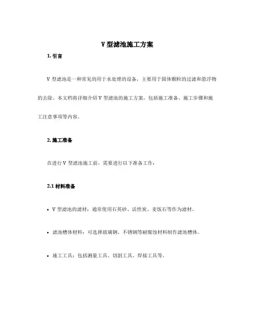 v型滤池施工方案