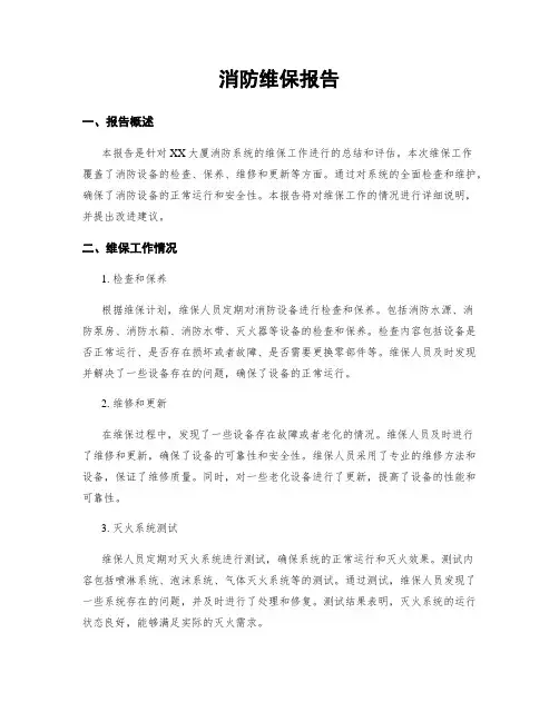 消防维保报告