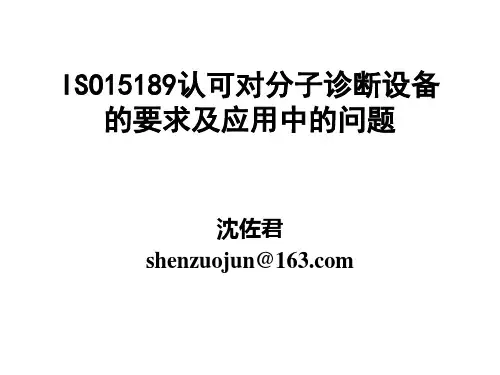 15189对分子诊断设备的要求及应用中的问题(发送版)