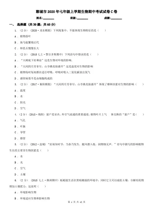 聊城市2020年七年级上学期生物期中考试试卷C卷