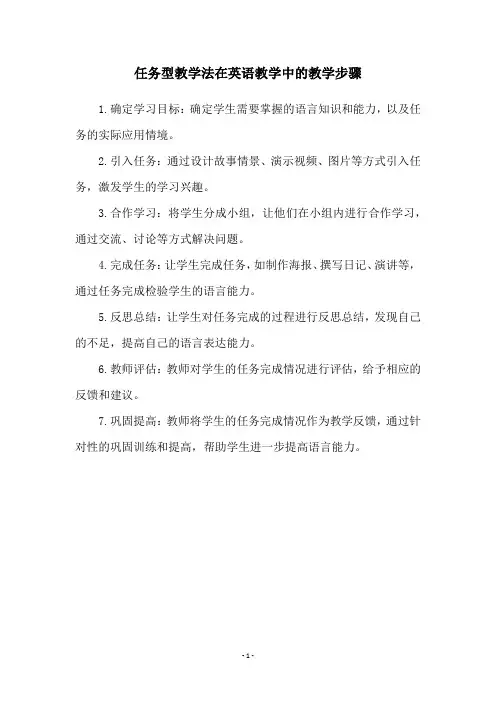 任务型教学法在英语教学中的教学步骤