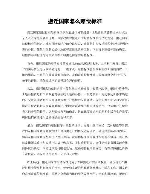 搬迁国家怎么赔偿标准