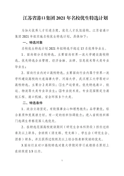 江苏省港口集团2021年名校优生特选计划