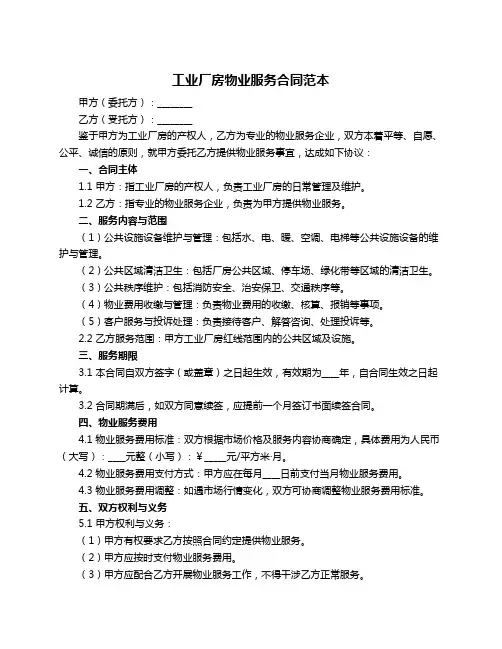 工业厂房物业服务合同范本