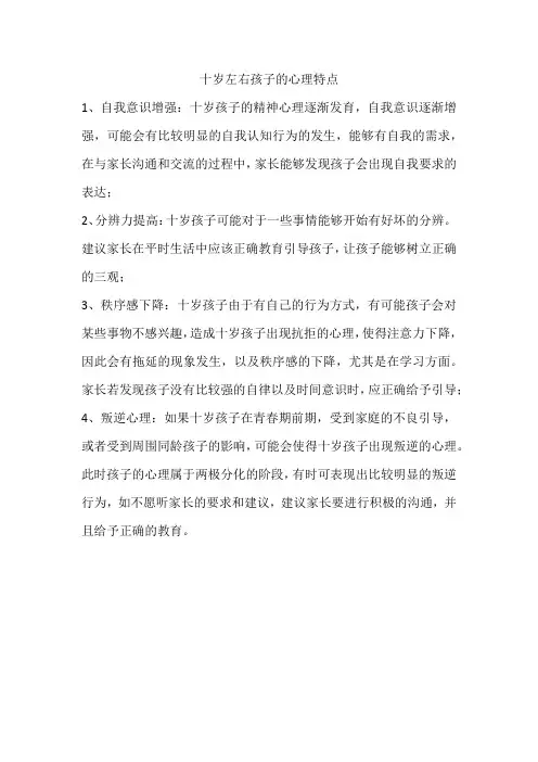 十岁左右孩子的心理特点