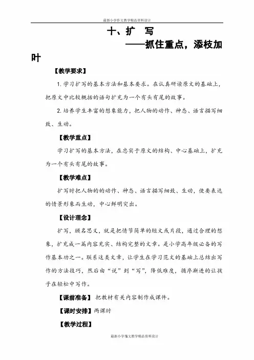 小学六年级作文教学精品教案(10)扩写