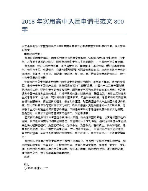 2018年实用高中入团申请书范文800字