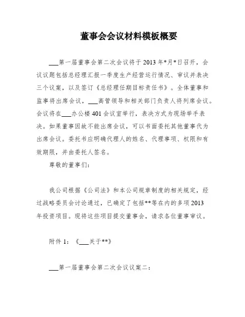 董事会会议材料模板概要