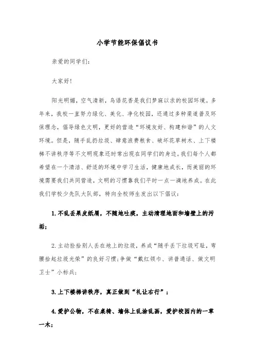 小学节能环保倡议书（四篇）