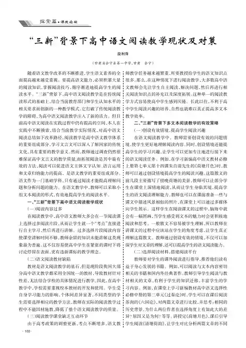 “三新”背景下高中语文阅读教学现状及对策