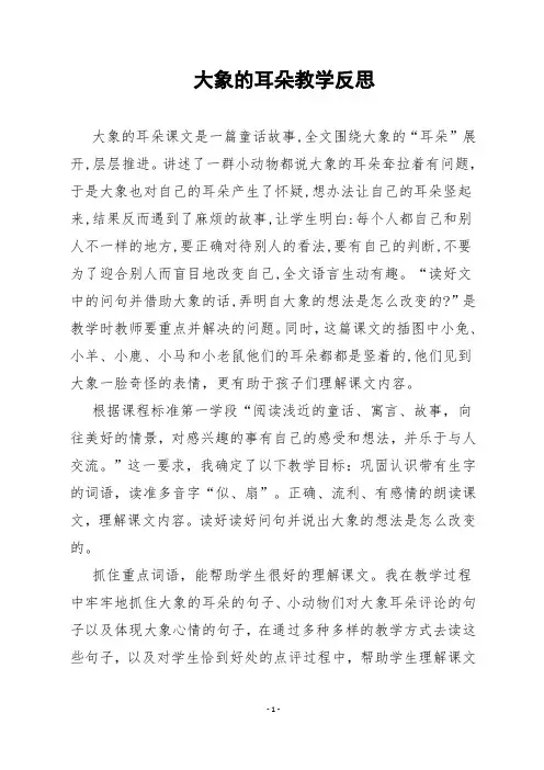《大象的耳朵》 教学反思