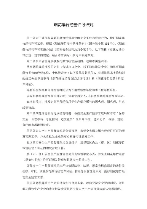 烟花爆竹经营许可细则