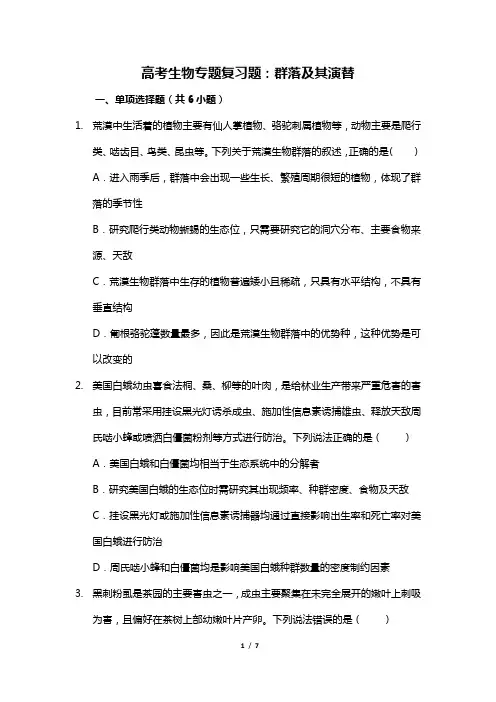 高考生物专题复习题：群落及其演替