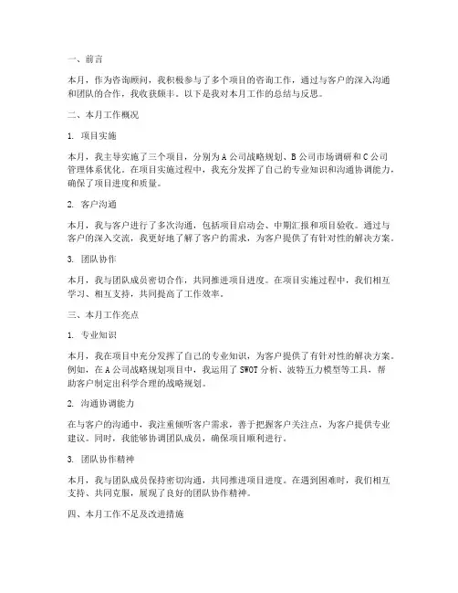 咨询顾问_月度总结范文