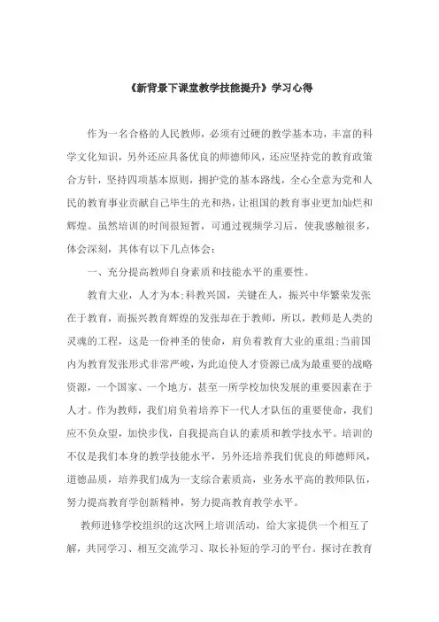 新背景下课堂教学技能提升学习心得 (3)