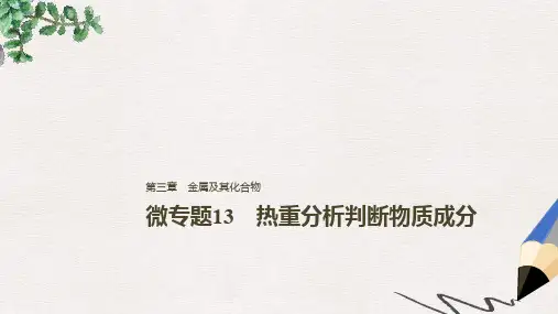 高考化学一轮复习 第三章 金属及其化合物 微专题13 热重分析判断物质成分课件