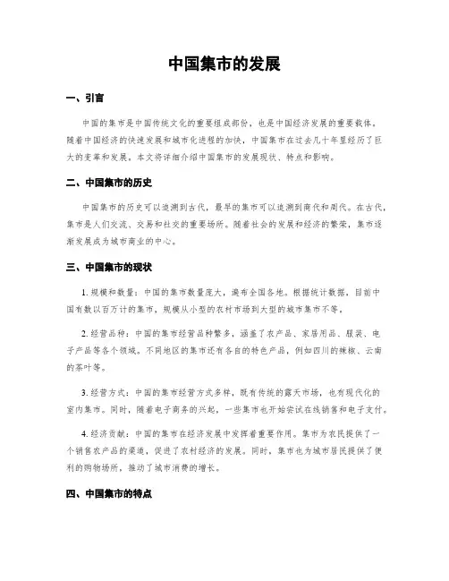 中国集市的发展