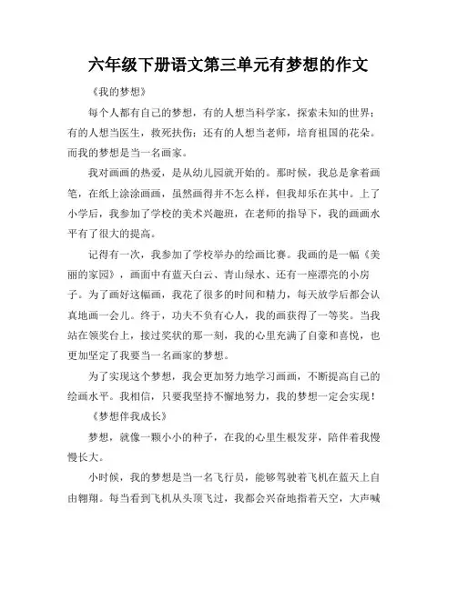 六年级下册语文第三单元有梦想的作文