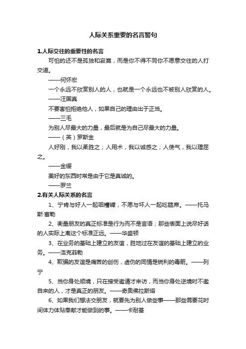 人际关系重要的名言警句