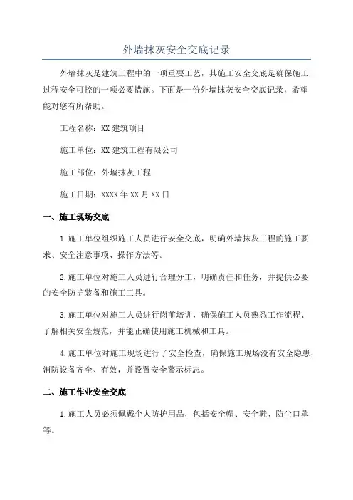 外墙抹灰安全交底记录