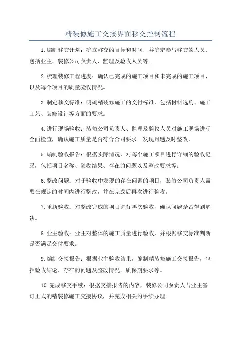 精装修施工交接界面移交控制流程