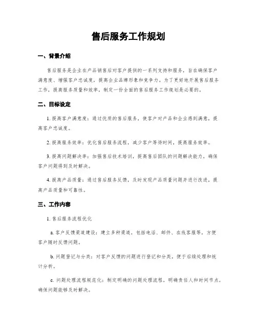 售后服务工作规划