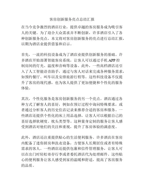 客房创新服务亮点总结汇报
