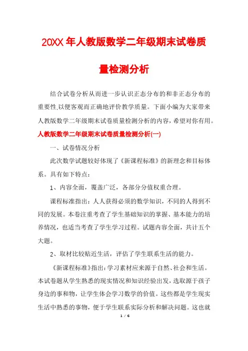 人教版数学二年级期末试卷质量检测分析